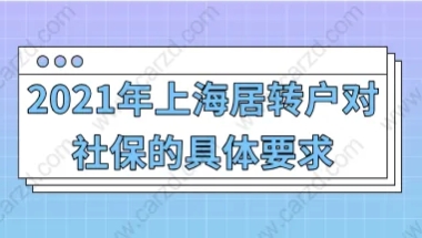 上海落户政策2021最新,上海居转户对社保的具体要求