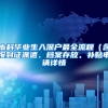 本科毕业生入深户最全流程（含报到证派遣、档案存放、补贴申请详情