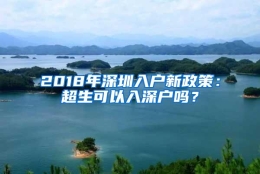 2018年深圳入户新政策：超生可以入深户吗？