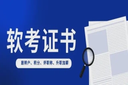 软考时间已定！这本证书用处大，居转户、评职称、积分......