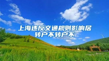 上海违反交通规则影响居转户不转户不