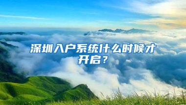 深圳入户系统什么时候才开启？