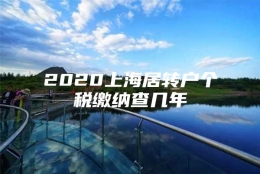 2020上海居转户个税缴纳查几年