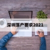 深圳落户要求2021(深圳落户要求全日制本科)