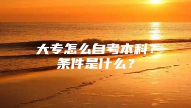 大专怎么自考本科？条件是什么？