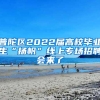 普陀区2022届高校毕业生“扬帆”线上专场招聘会来了