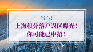 上海积分落户的问题1：居转户与积分相关吗？持证7年中，每年必须都要有积分吗？