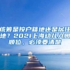 统筹是按户籍地还是居住地？2021上海幼儿入园顺位，必须要清楚