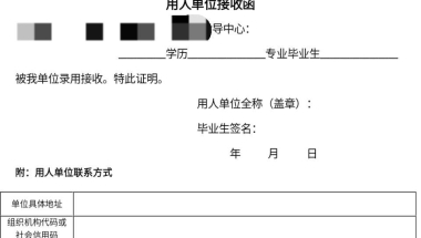 有没有人对本科毕业比较了解的，那个用人单位接收函和第三方有什么区别吗？