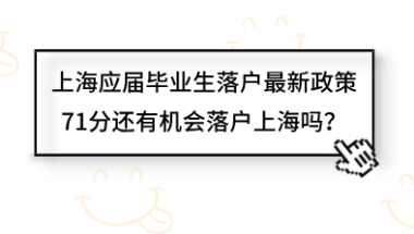 上海应届毕业生落户最新政策，71分还有机会落户上海吗？