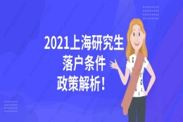 干货整理!2021上海研究生落户条件及详细政策解析!看完就能落户！