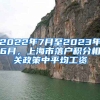 2022年7月至2023年6月，上海市落户积分相关政策中平均工资