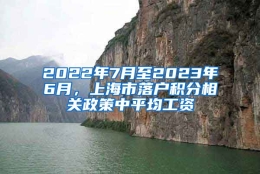 2022年7月至2023年6月，上海市落户积分相关政策中平均工资