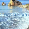 2021上海落户积分政策