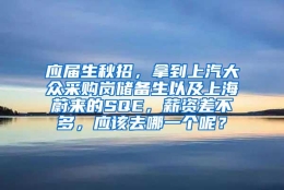 应届生秋招，拿到上汽大众采购岗储备生以及上海蔚来的SQE，薪资差不多，应该去哪一个呢？