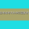 深圳自考成考本科学历国家承认吗？