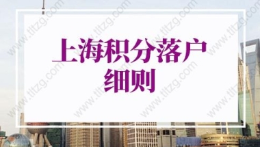 2022年上海积分落户细则：应届生落户上海72分最新积分细则