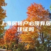 上海居转户必须有居住证吗