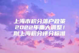 上海市积分落户政策2022年重大调整！附上海积分评分标准