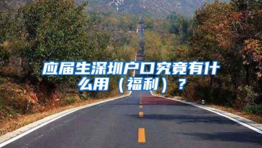 应届生深圳户口究竟有什么用（福利）？