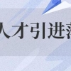 2022上海人才引进落户申请条件！人才引进落户上海！