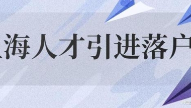 2022上海人才引进落户申请条件！人才引进落户上海！