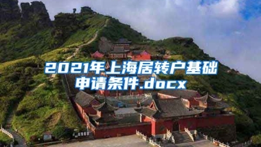 2021年上海居转户基础申请条件.docx