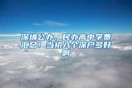 深圳公办、民办高中学费汇总！当初入个深户多好啊