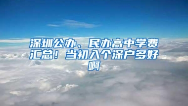 深圳公办、民办高中学费汇总！当初入个深户多好啊