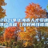 2021年上海市人才引进落户流程（按时间线梳理）