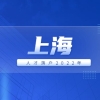 2022年上海市人才引进落户新政解读