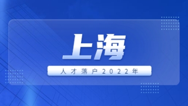 2022年上海市人才引进落户新政解读