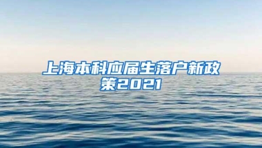 上海本科应届生落户新政策2021