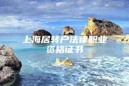 上海居转户法律职业资格证书