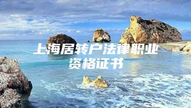 上海居转户法律职业资格证书