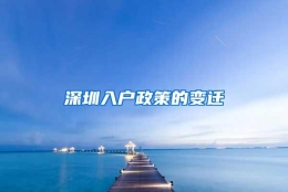 深圳入户政策的变迁