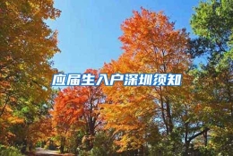 应届生入户深圳须知