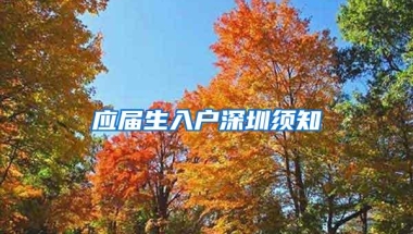 应届生入户深圳须知