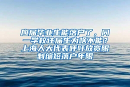 应届毕业生能落户了，同一学校往届生为啥不能？上海人大代表呼吁放宽限制缩短落户年限