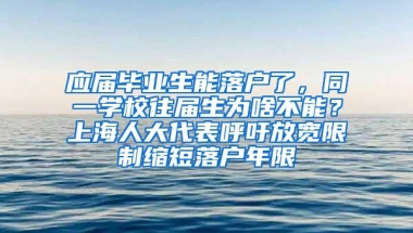 应届毕业生能落户了，同一学校往届生为啥不能？上海人大代表呼吁放宽限制缩短落户年限