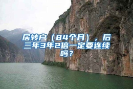 居转户（84个月），后三年3年2倍一定要连续吗？