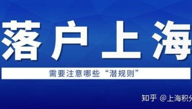 外地人用“居转户”的方式落户上海，需要注意哪些“潜规则”