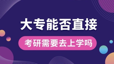 大专能否直接考研需要去上学吗