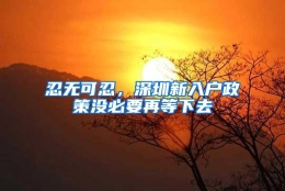 忍无可忍，深圳新入户政策没必要再等下去