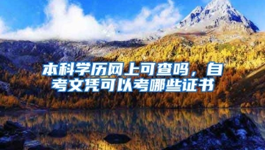 本科学历网上可查吗，自考文凭可以考哪些证书