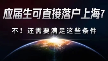 上海落户：应届生落户上海的细则规定！