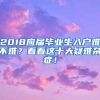 2018应届毕业生入户难不难？看看这十大疑难杂症！