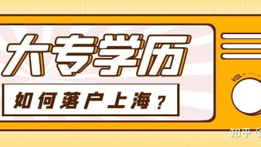 2022年上海本科落户政策及条件