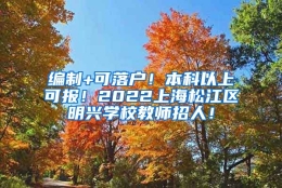 编制+可落户！本科以上可报！2022上海松江区明兴学校教师招人！