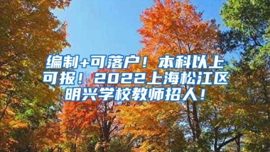 编制+可落户！本科以上可报！2022上海松江区明兴学校教师招人！